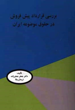 بررسی قرارداد پیش‌فروش در حقوق موضوعه ایران
