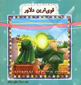 قوی‌ترین دلاور