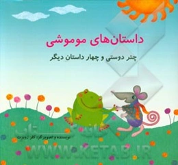 داستانهای موموشی: چتر دوستی و چهار داستان دیگر