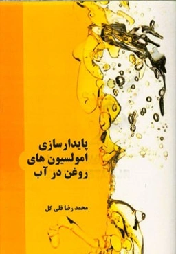 پایدارسازی امولسیون‌های روغن در آب