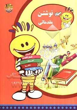 نوشتن مقدماتی شامل: آموزش صحیح نشستن به هنگام نوشتن، آموزش صحیح به دست گرفتن قلم