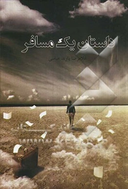 داستان یک مسافر