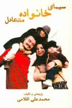 سیمای خانواده متعادل: همراه با پاسخ‌های مناسب والدین عزیز