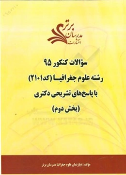 سوالات کنکور 95 رشته علوم جغرافیا کد (2101) با پاسخ تشریحی دکتری (بخش دوم)