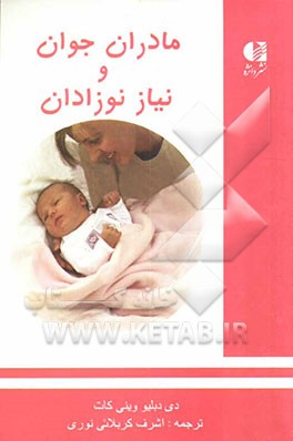 مادران جوان و نیاز نوزادان