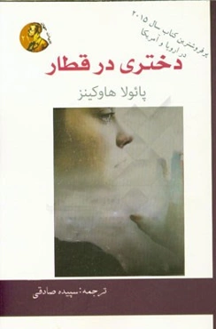 دختری در قطار