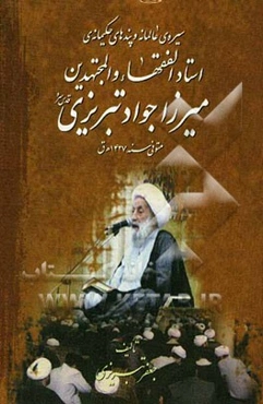 سیره‌ی عالمانه و پندهای حکیمانه استاد الفقهاء والمجتهدین میرزاجواد تبریزی (قدس سره)