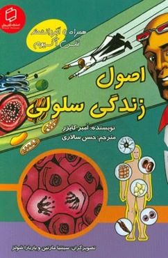 اصول زندگی سلولی