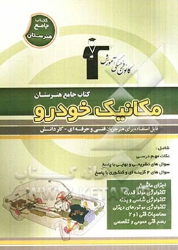 کتاب جامع هنرستان مکانیک خودرو: نکات مهم درسی، سوال‌های نهایی و تشریحی، سوال‌های کنکور و 4 گزینه‌ای همراه با پاسخ تشریحی
