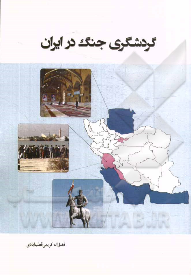 گردشگری جنگ در ایران