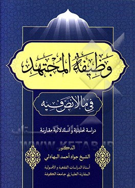 وظیفه المجتهد فی ما لا نص فیه: دراسه تحلیلیه و استدلالیه مقارنه