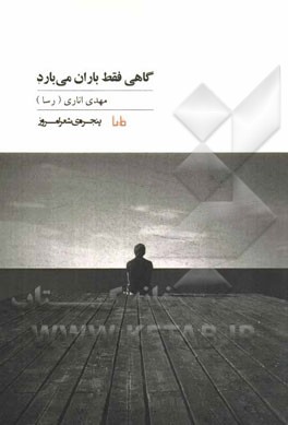 گاهی فقط باران می‌بارد