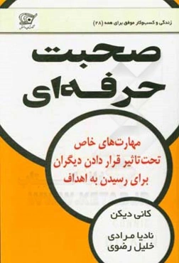 مهارت‌های خاص برای تحت‌ تاثیر قرار دادن دیگران و رسیدن به اهداف با صحبت حرفه‌ای