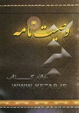 وصیت‌نامه شرعی و قانونی