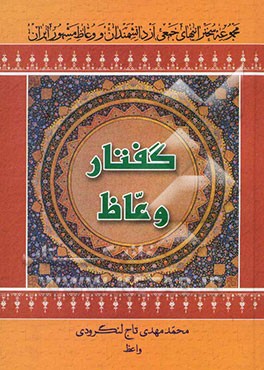 گفتار وعاظ