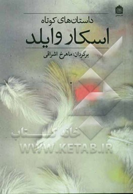 داستانهای کوتاه اسکار وایلد