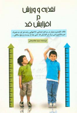تغذیه و ورزش در افزایش قد