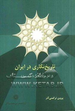 تاریخ‌نگاری در ایران (از آغاز دوره اسلامی تا حمله مغول)