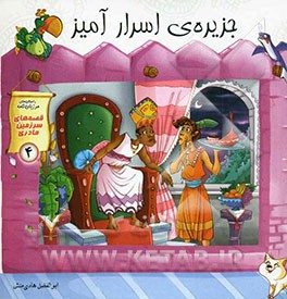 جزیره اسرارآمیز