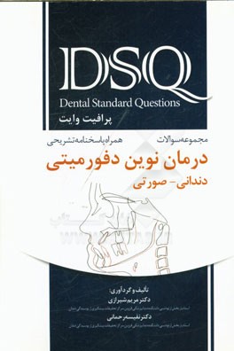 مجموعه سوالات درمان نوین دفورمیتی دندانی - صورتی به همراه پاسخنامه تشریحی