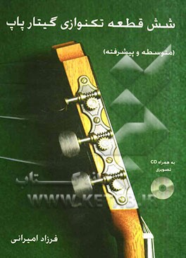 شش قطعه تکنوازی گیتار پاپ (متوسطه و پیشرفته)