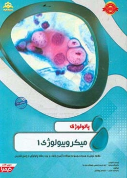 پاتولوژی:‌ میکروبیولوژی 1: خلاصه درس به همراه مجموعه سوالات آزمون ارتقاء و بورد پاتولوژی با پاسخ تشریحی