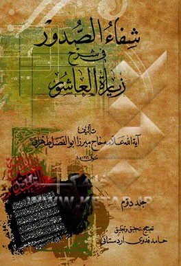 شفاء الصدور فی شرح زیاره العاشور