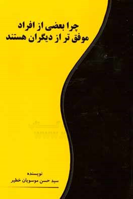 چرا بعضی از افراد موفق‌تر از دیگران هستند؟