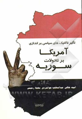 تاثیر تاکتیک‌های سیاسی براندازی آمریکا بر تحولات سوریه