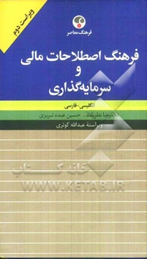 فرهنگ اصطلاحات مالی و سرمایه‌گذاری: انگلیسی - فارسی