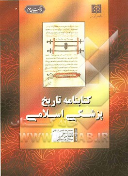 کتابنامه تاریخ پزشکی اسلامی (کتابشناسی مقالات و کتابهای منتشر شده در زمینه تاریخ پزشکی در اسلام به زبانهای فارسی، عربی و اروپایی