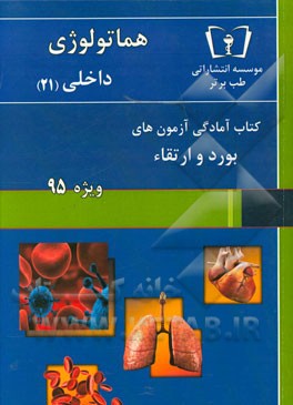 هماتولوژی - داخلی (21) ویژه 95