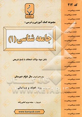 مجموعه کمک‌‌آموزشی و درسی جامعه‌شناسی "1"