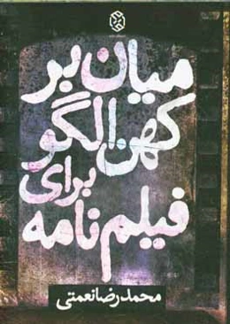 میان‌بر کهن الگو برای فیلم‌نامه