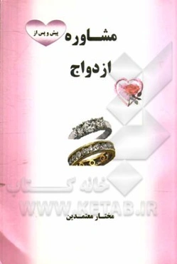 مشاوره پیش و پس از ازدواج