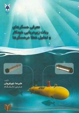 معرفی حسگرهای ربات زیردریایی خودکار و تحلیل خطا در حسگرها