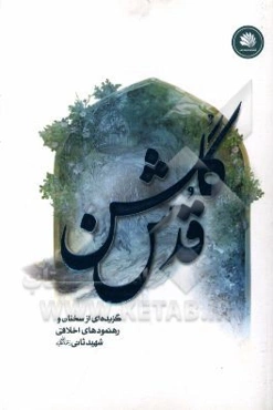 گلشن قدس: گزیده‌ای از سخنان و رهنمودهای اخلاقی شهید ثانی (ره)