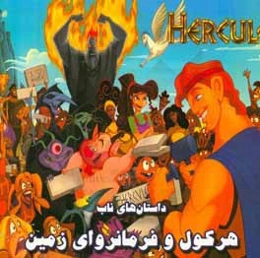 هرکول و فرمانروای زمین