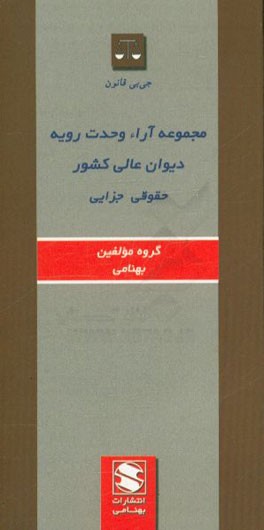 جی‌بی مجموعه آراء وحدت رویه دیوان عالی کشور