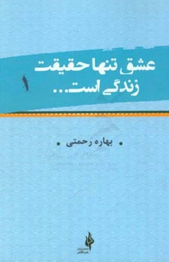 عشق تنها حقیقت زندگی است