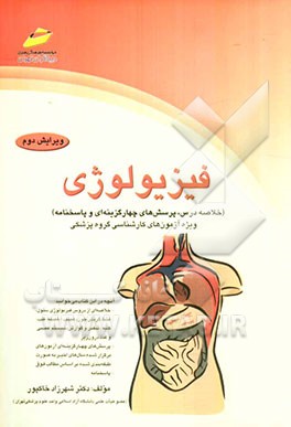 فیزیولوژی (خلاصه درس، پرسش‌های چهارگزینه‌ای و پاسخنامه) ویزه آزمونهای کارشناسی گروه پزشکی