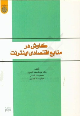 کاوش در منابع اقتصادی اینترنت