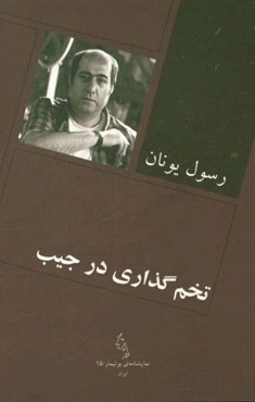 تخم‌گذاری در جیب (مجموعه نمایشنامه)