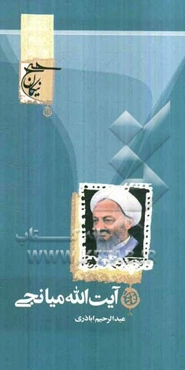 آیت‌الله علی احمدی‌میانجی