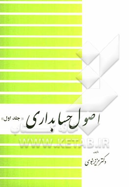 اصول حسابداری