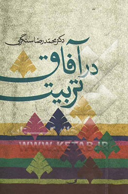 در آفاق تربیت