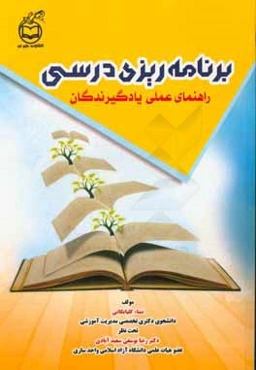 برنامه‌ریزی درسی: راهنمای عملی یادگیرندگان