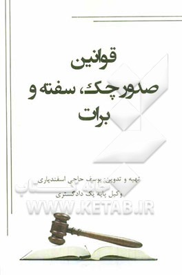 قوانین صدور چک، سفته و برات