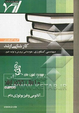 مجموعه آزمون‌های 10 سال کنکور ارشد آناتومی و فیزیولوژی دام