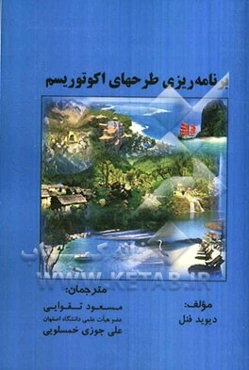 برنامه‌ریزی طرح‌های اکوتوریسم